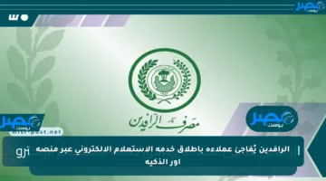 الرافدين يُفاجئ عملاءه بإطلاق خدمة الاستعلام الإلكتروني عبر منصة أور الذكية